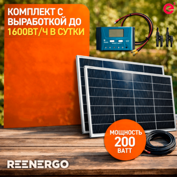 Солнечные панели 200ВТ с контроллером PWM 30А + кабели