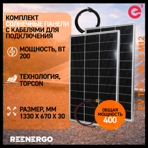 Солнечные панели 200ВТ 2шт с кабелями для подключения