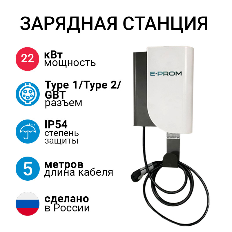 E-PROM 22кВт навесная зарядная станция с кабелем Type 1 / Type 2 / GBT E-PROM 22кВт навесная зарядная станция с кабелем Type 1 / Type 2 / GBT