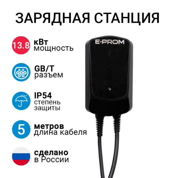 E-PROM Mini 13.8кВт зарядная станция для электромобилей с кабелем GB/T