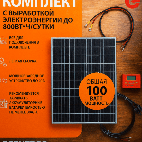 Солнечная панель с контроллером 20А + кабели