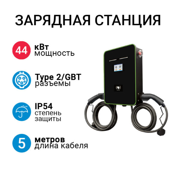 SMARTWATT EVC AC 44K 3P CP2 зарядная станция с кабелем Type 2/GBT