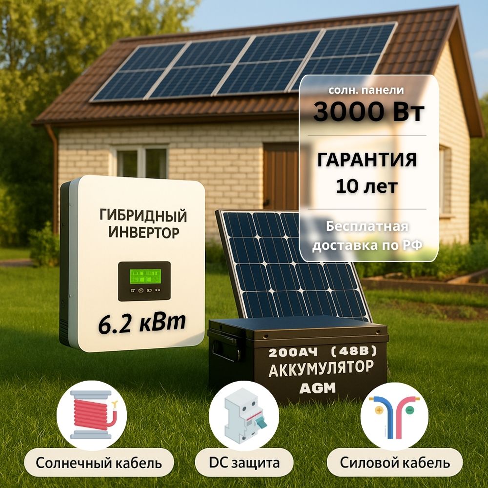 Солнечная электростания для дачи 6.2квт-3000Вт-200Ач-48В Солнечная электростания для дачи 6.2квт-3000Вт-200Ач-48В
